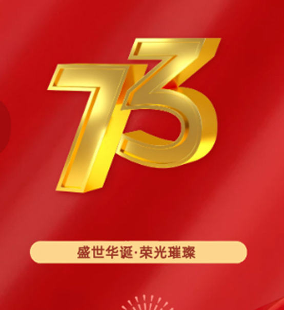 熱烈慶祝中華人民共和國成立73周年！