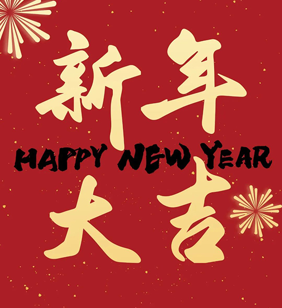 2023｜蘇州捷賽祝您新年大吉，幸福安康！